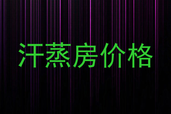汗蒸房价格