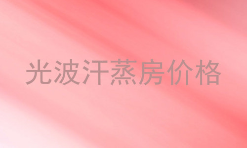 光波汗蒸房价格