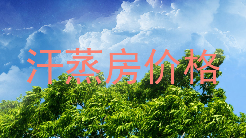 汗蒸房价格