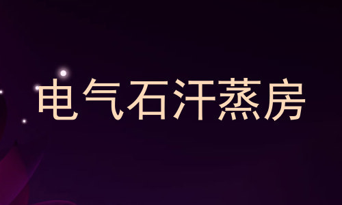电气石汗蒸房
