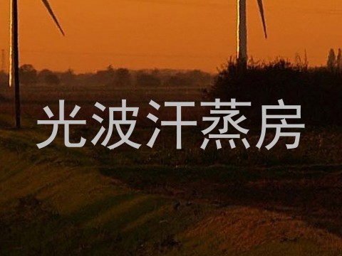 光波汗蒸房