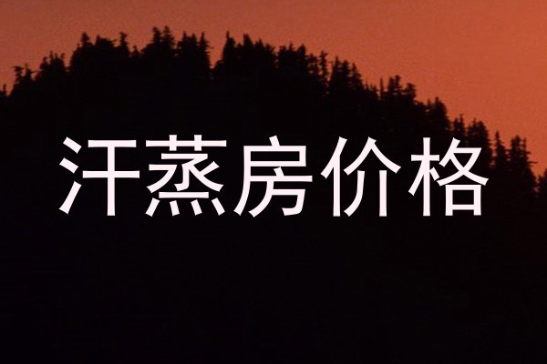 汗蒸房价格