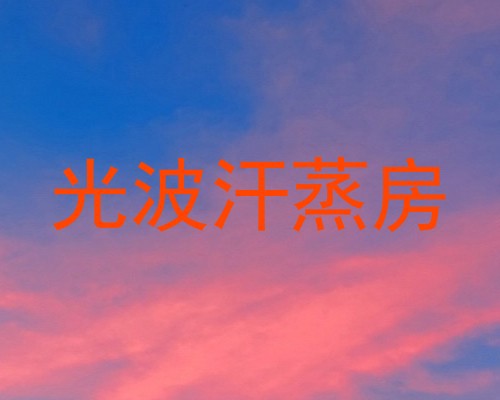 光波汗蒸房