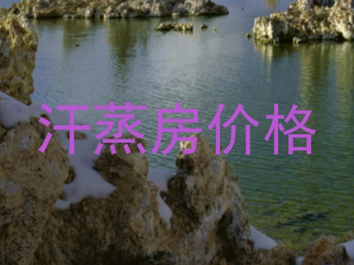 汗蒸房价格