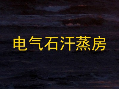 电气石汗蒸房
