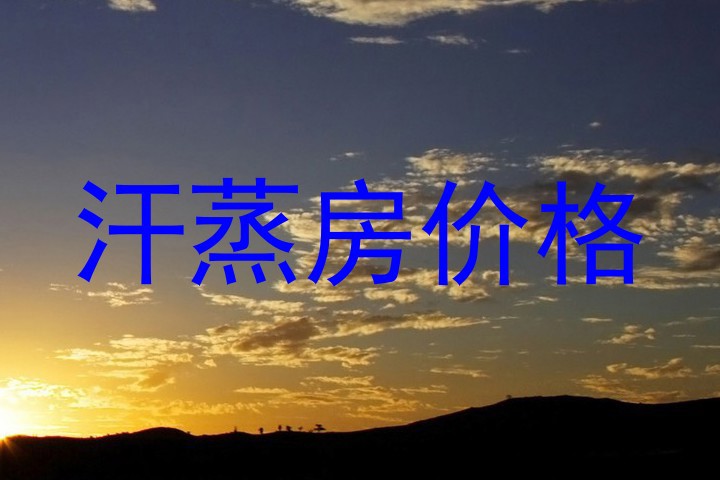 汗蒸房价格