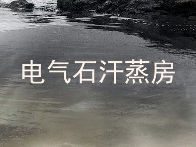 电气石汗蒸房