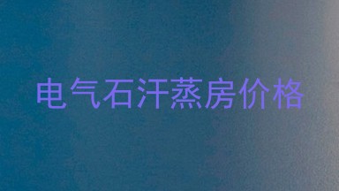 电气石汗蒸房价格