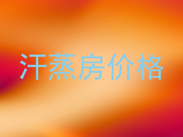 汗蒸房价格