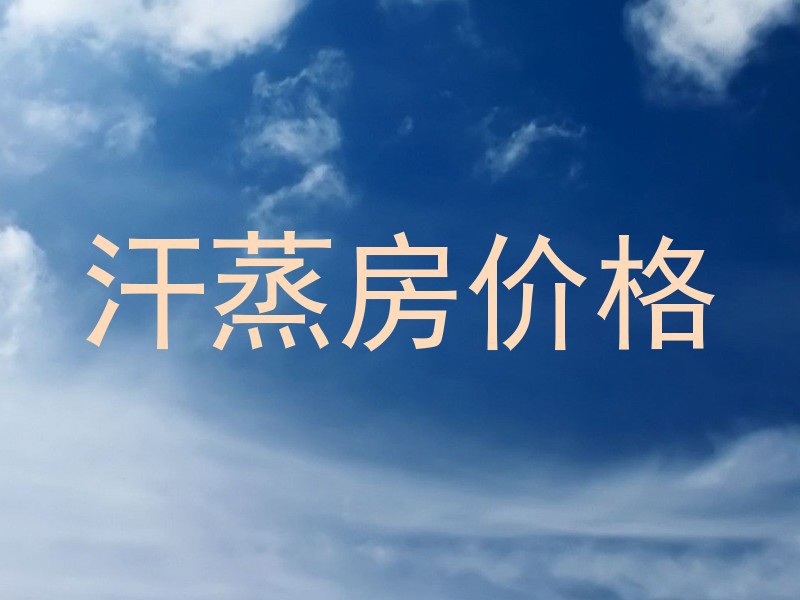 汗蒸房价格