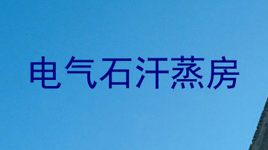 电气石汗蒸房
