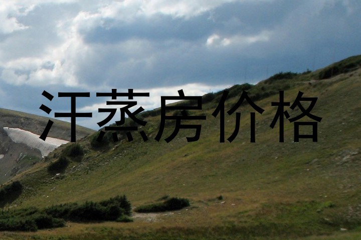 汗蒸房价格
