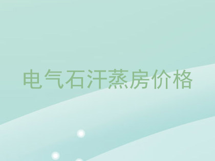 电气石汗蒸房价格