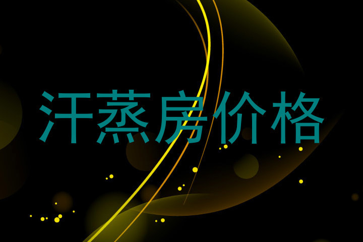 汗蒸房价格