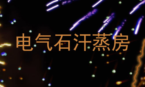 电气石汗蒸房