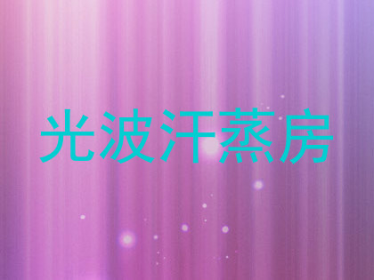 光波汗蒸房