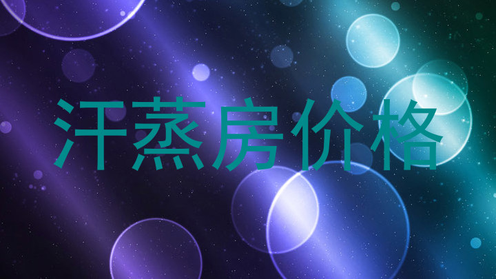汗蒸房价格