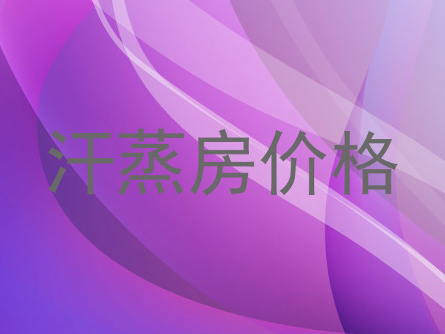 汗蒸房价格