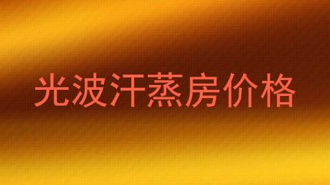 光波汗蒸房价格