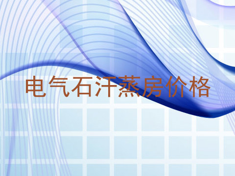 电气石汗蒸房价格