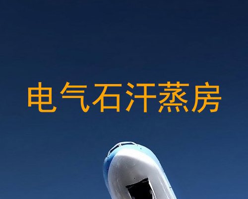 电气石汗蒸房
