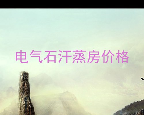 电气石汗蒸房价格