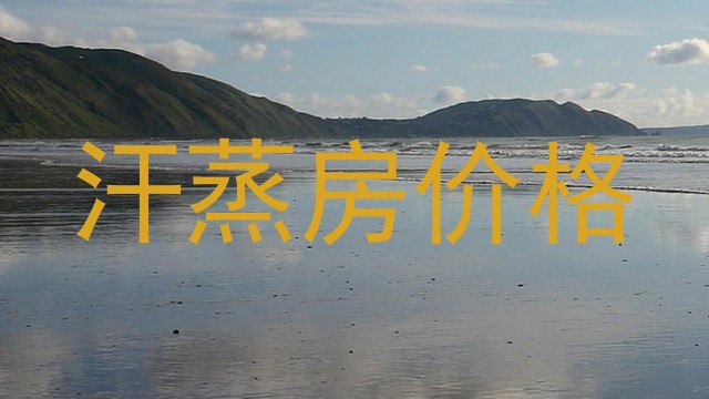 汗蒸房价格