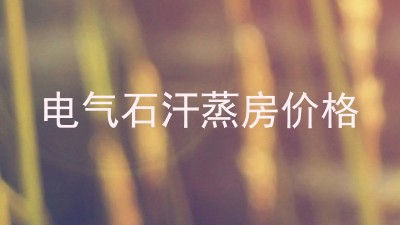 电气石汗蒸房价格