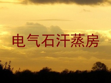 电气石汗蒸房