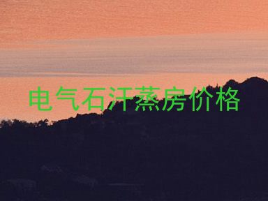 电气石汗蒸房价格