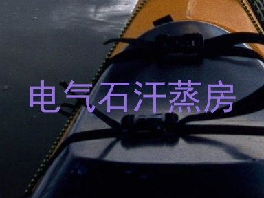 电气石汗蒸房
