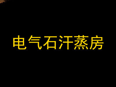 电气石汗蒸房