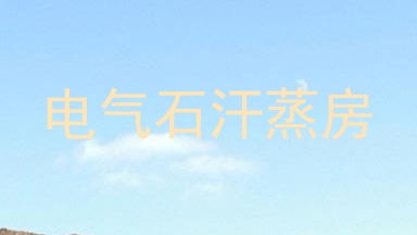 电气石汗蒸房