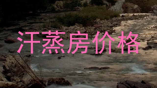 汗蒸房价格
