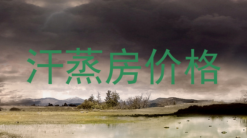 汗蒸房价格