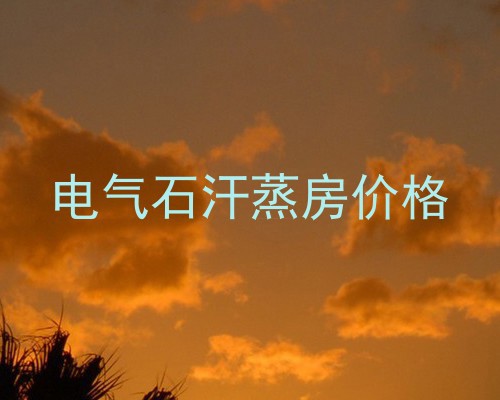 电气石汗蒸房价格
