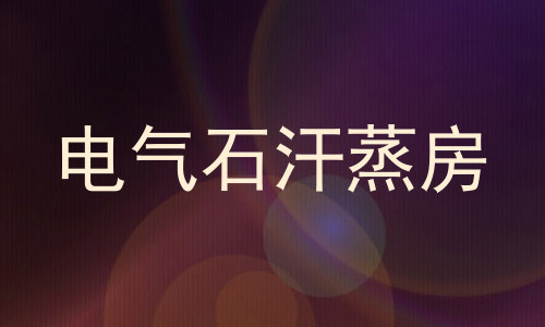 电气石汗蒸房