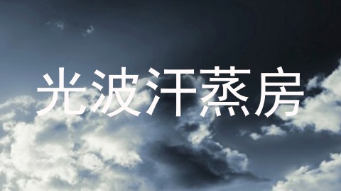 光波汗蒸房