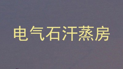 电气石汗蒸房