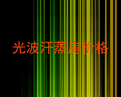 光波汗蒸房价格
