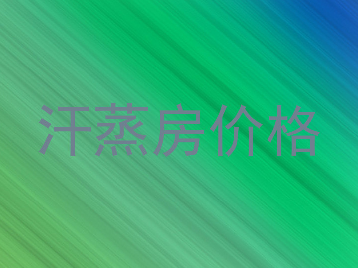汗蒸房价格