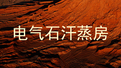 电气石汗蒸房