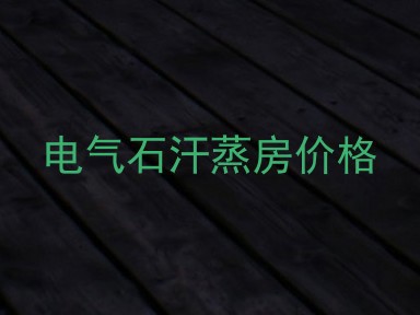 电气石汗蒸房价格