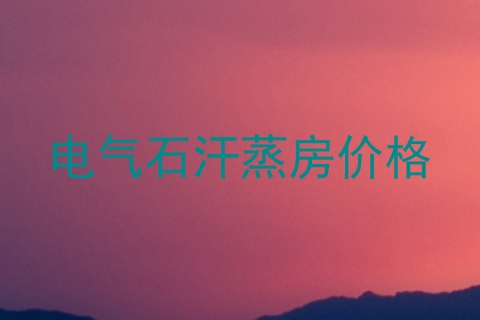 电气石汗蒸房价格
