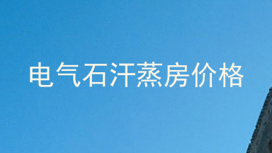 电气石汗蒸房价格