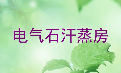 电气石汗蒸房