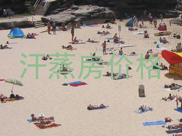 汗蒸房价格