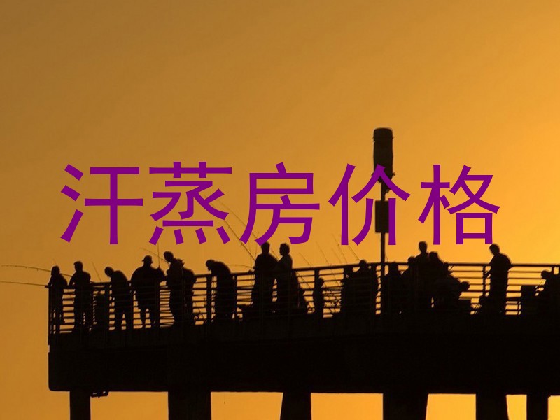 汗蒸房价格