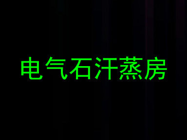 电气石汗蒸房