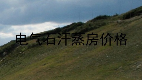 电气石汗蒸房价格